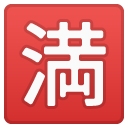 Japanese “no Vacancy” Button emoji, Google, Android 2018