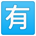 Japanese “not Free of Charge” Button emoji, Google, Android 2018