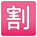 Japanese “discount” Button emoji, Google, Android 2018
