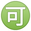 Japanese “acceptable” Button emoji, Google, Android 2018