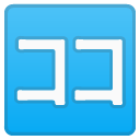 Japanese “here” Button emoji, Google, Android 2020