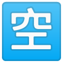 Japanese “vacancy” Button emoji, Google, Android 2020