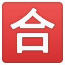 Japanese “passing Grade” Button emoji, Google, Android 2020