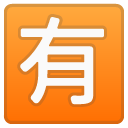 Japanese “not Free of Charge” Button emoji, Google, Android 2020