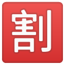 Japanese “discount” Button emoji, Google, Android 2020
