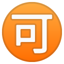 Japanese “acceptable” Button emoji, Google, Android 2020
