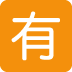 Japanese “not Free of Charge” Button emoji, Twitter / X, Twemoji 15