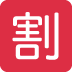 Japanese “discount” Button emoji, Twitter / X, Twemoji 15