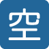 Japanese “vacancy” Button emoji, Twitter / X, Twemoji 17